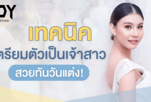 การเตรีมตัวเป็นเจ้าสาว