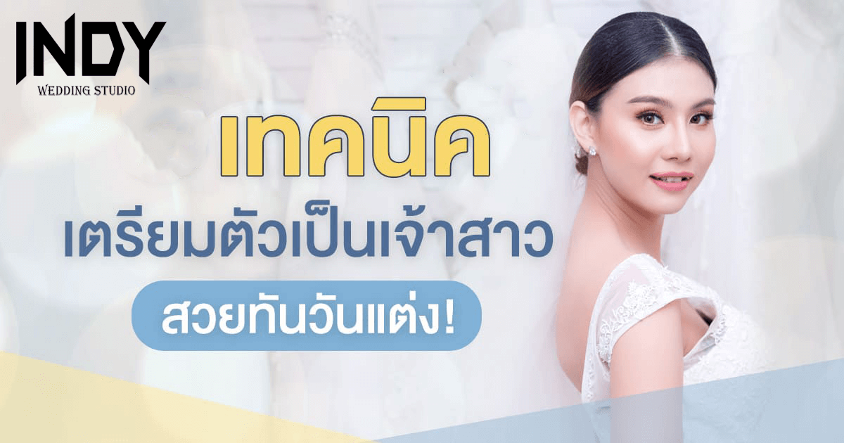 การเตรีมตัวเป็นเจ้าสาว