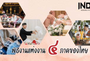 จุดเด่นงานแต่งงาน 4 ภาค