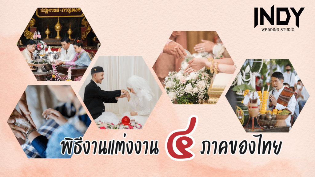 จุดเด่นงานแต่งงาน 4 ภาค