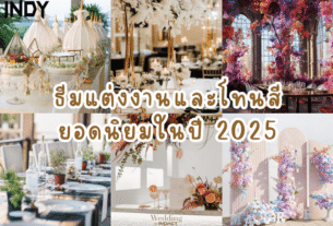 ธีมแต่งงาน