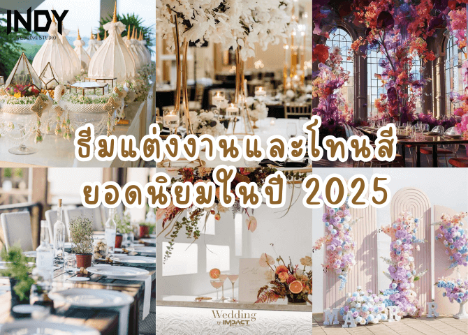 ธีมแต่งงาน