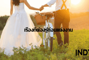 เรื่องที่ต้องรู้ก่อนแต่งงาน