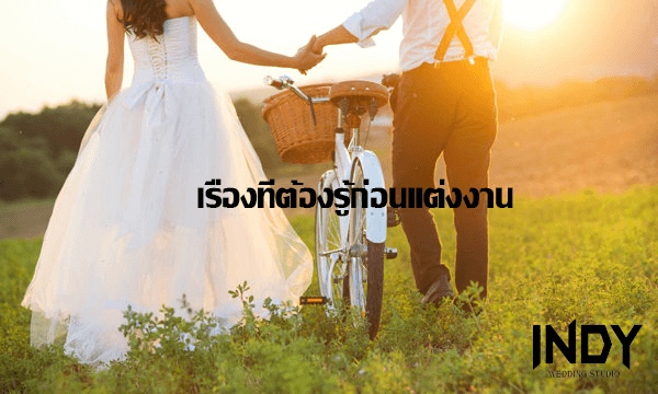 เรื่องที่ต้องรู้ก่อนแต่งงาน