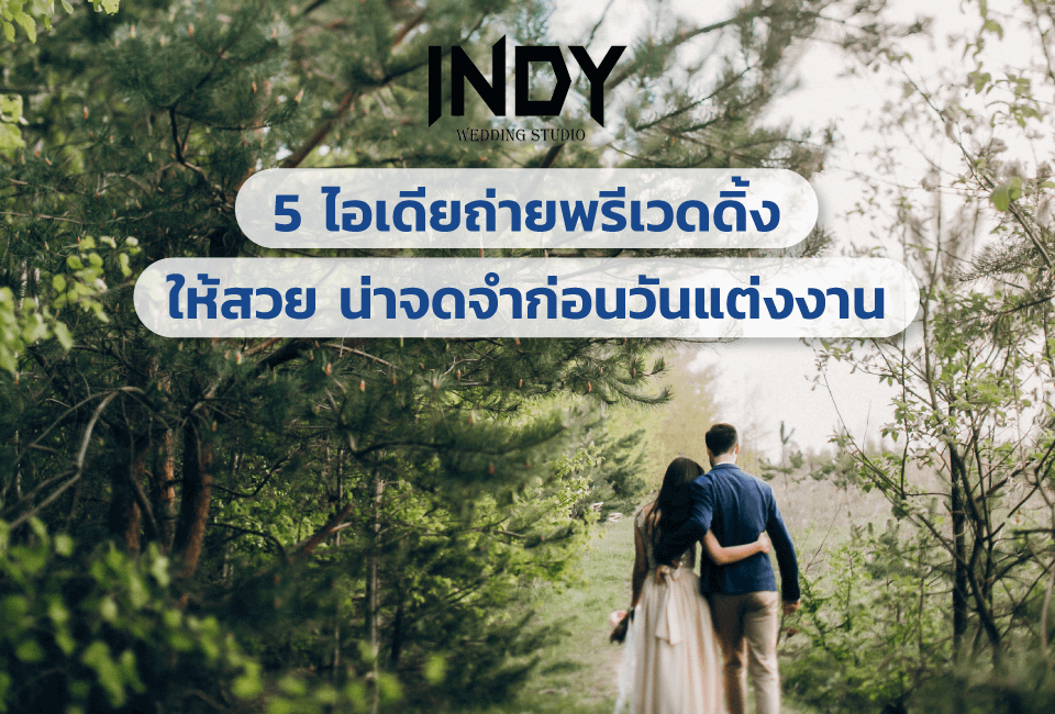 ไอเดียถ่ายภาพพรีเวดดิ้ง