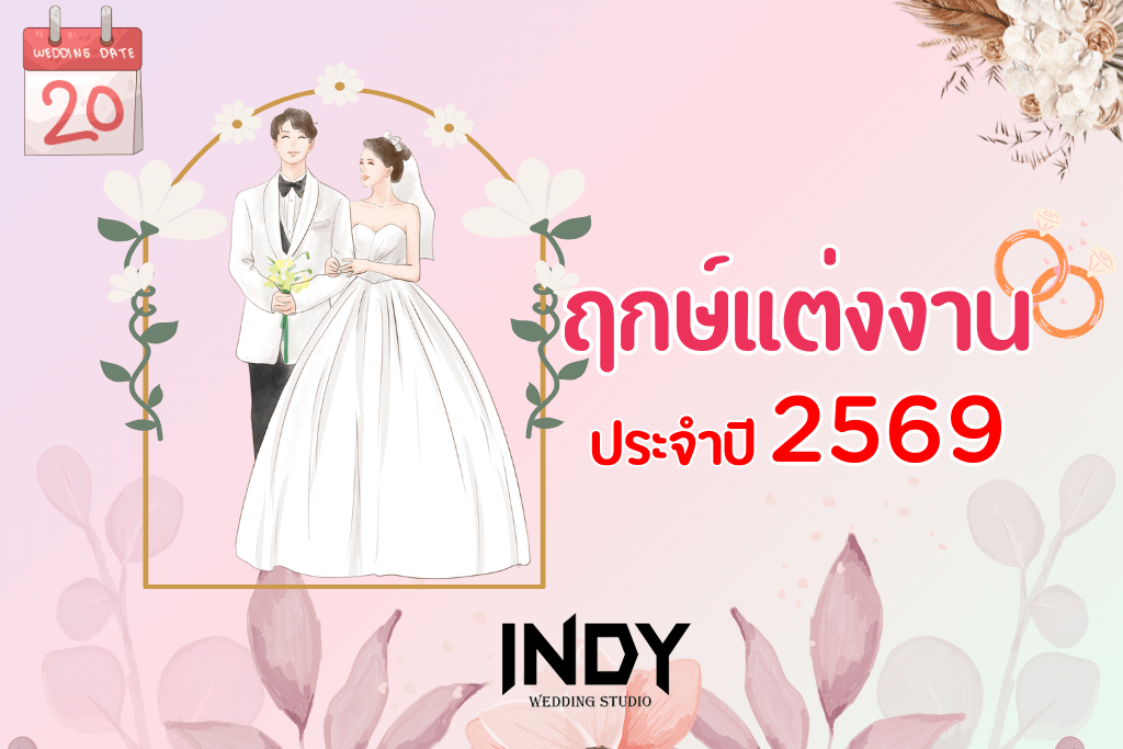 ฤกษ์แต่งงาน 2569 
