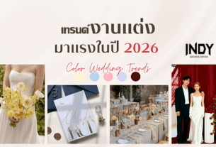 เทรนด์งานแต่งงานปี 2026