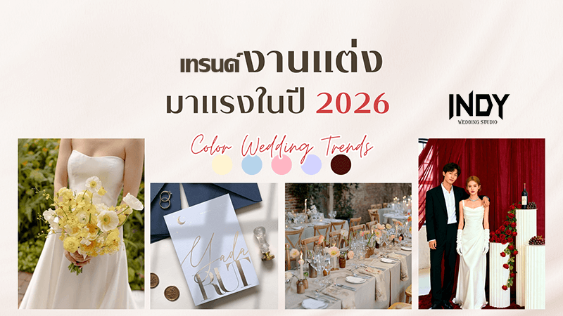 เทรนด์งานแต่งงานปี 2026