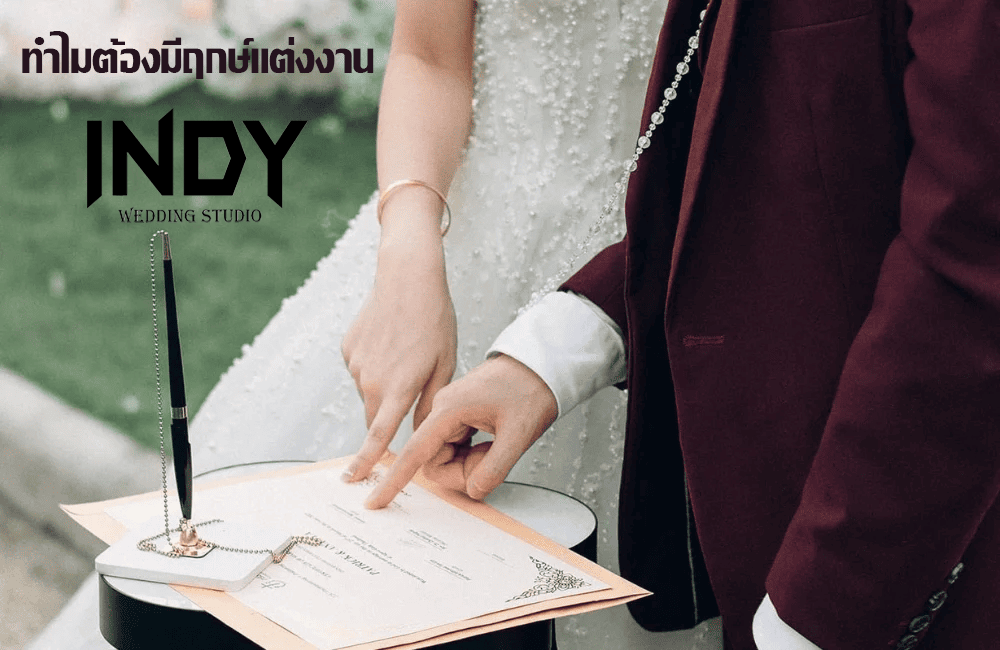 ทำไมต้องมีฤกษ์แต่งงาน