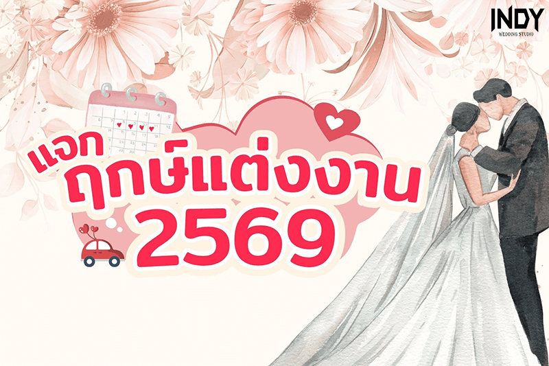 ฤกษ์แต่งงาน 2569 