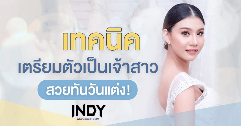 เตรียมพร้อมเป็นเจ้าสาว