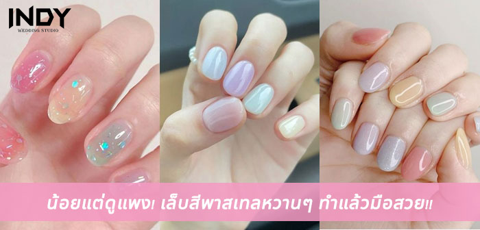 สีเล็บเจ้าสาวปี 2569