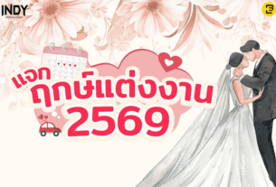 ประโยชน์ของฤกษ์แต่งงาน