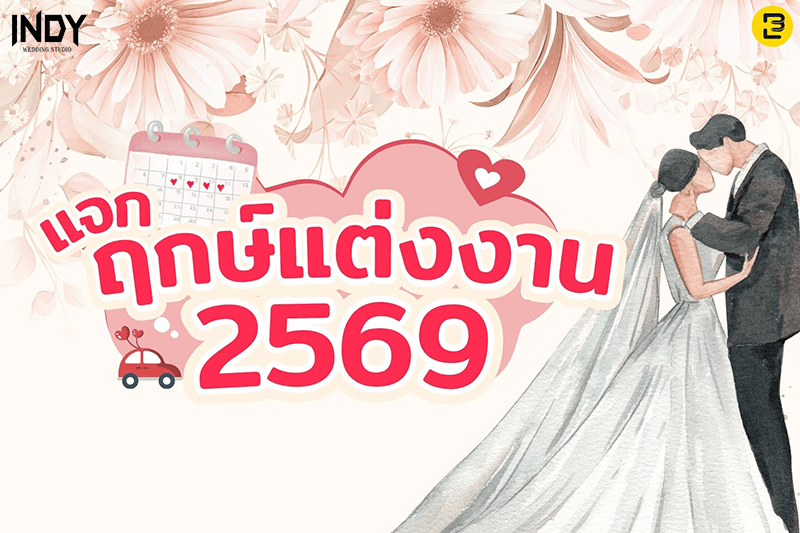 ประโยชน์ของฤกษ์แต่งงาน