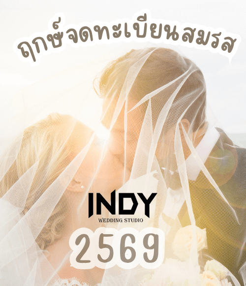 ประโยชน์ของฤกษ์แต่งงาน