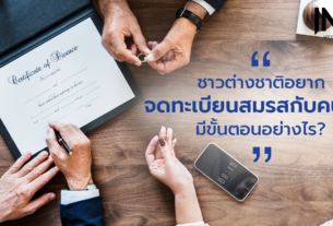 จดทะเบียนสมรสกับต่างชาติ