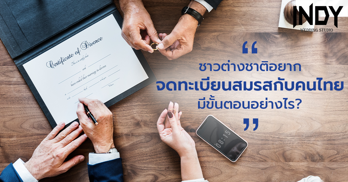 จดทะเบียนสมรสกับต่างชาติ